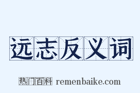 远志反义词是什么意思的图片